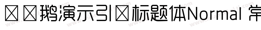 艾迪鹅演示引擎标题体Normal 常规字体转换